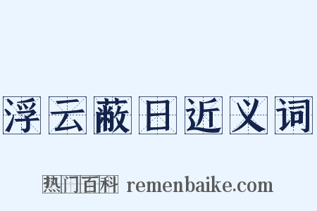 浮云蔽日近义词是什么意思的图片